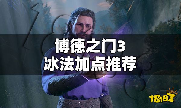 博德之门3冰法怎么加点 博德之门3冰法BD构筑推荐