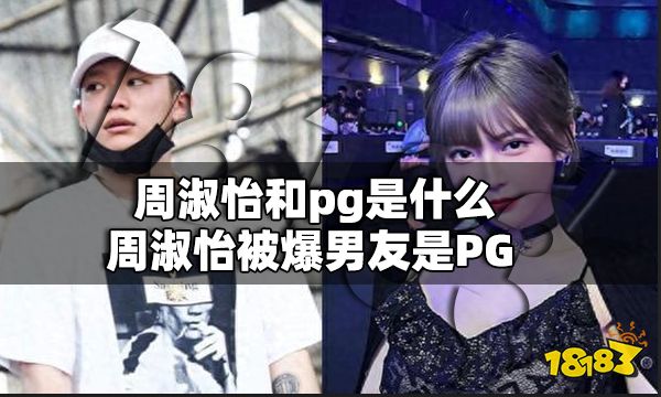 周淑怡和pg是什么 周淑怡被爆男友是PG