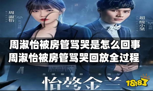 周淑怡被房管骂哭是怎么回事 周淑怡被房管骂哭回放全过程