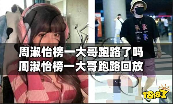 周淑怡榜一大哥跑路了吗 周淑怡榜一大哥跑路回放