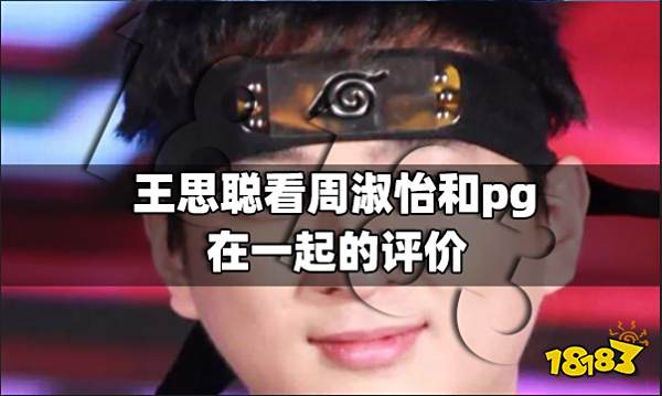 王思聪看周淑怡和pg在一起的评价