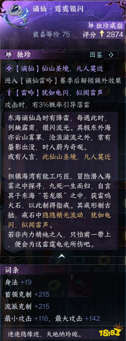 逆水寒手游谪仙霆霓银闪独珍怎么获取 谪仙霆霓银戒指获取方法