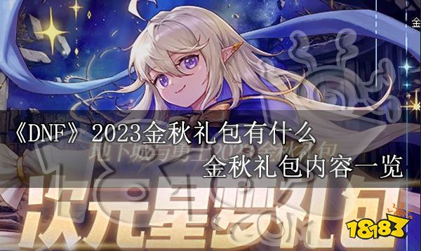 dnf2023金秋礼包有什么 2023DNF金秋礼包内容一览