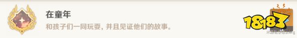原神在童年成就怎么获得 在童年成就获得方法