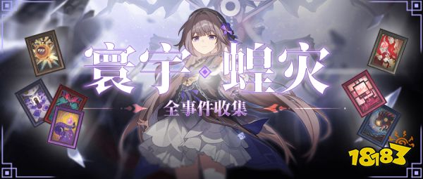 崩坏星穹铁道寰宇蝗灾全攻略合集 1.3寰宇蝗灾攻略大全