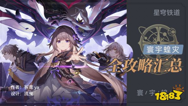 崩坏星穹铁道寰宇蝗灾全攻略合集 1.3寰宇蝗灾攻略大全