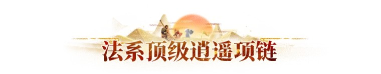 长安幻想 602法攻项链能称全服第一?五千血剑魂力争脆皮冠军