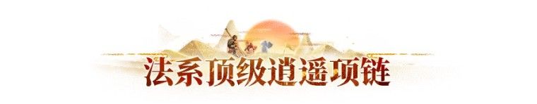 长安幻想 602法攻项链能称全服第一？五千血剑魂力争脆皮冠军