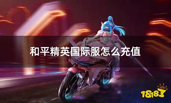 和平精英国际服怎么充值 国际服和平精英双端通用充值方法