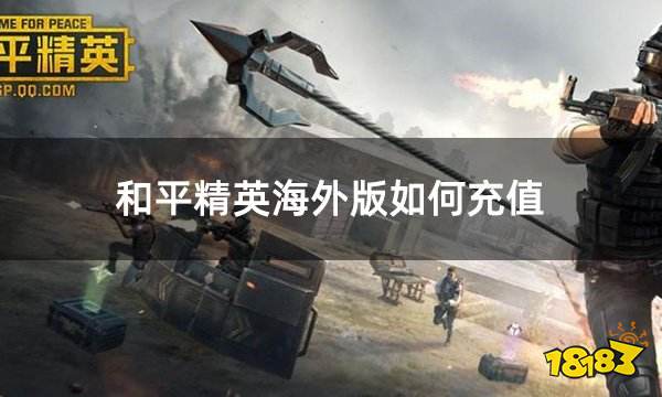 和平精英海外版如何充值 海外版吃鸡手游最方便的充值方法
