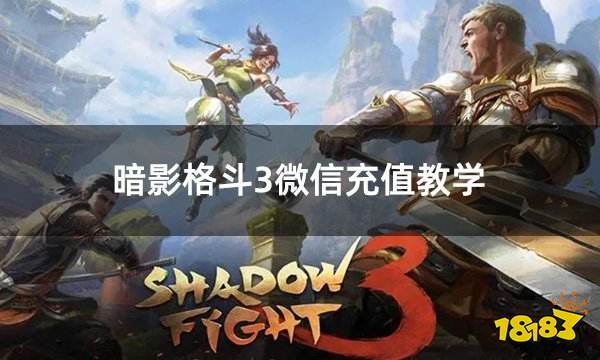 暗影格斗3微信充值教学 国际服游戏怎么用微信充值