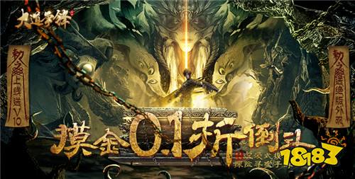 大道争锋0.1折V10版