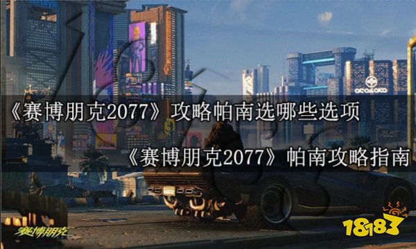 赛博朋克2077攻略帕南选哪些选项 帕南攻略指南
