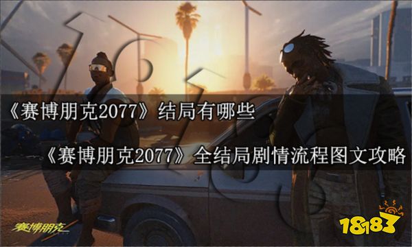 赛博朋克2077结局有哪些 全结局剧情流程图文攻略