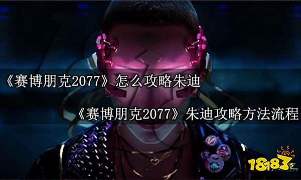 赛博朋克2077怎么攻略朱迪 朱迪攻略方法流程