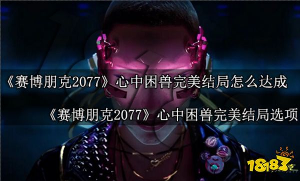 赛博朋克2077心中困兽完美结局选项 心中困兽完美结局怎么达成