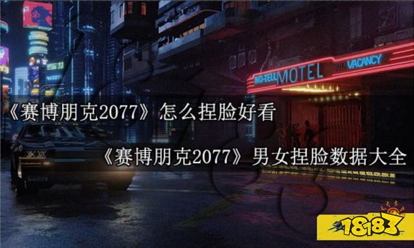 赛博朋克2077怎么捏脸好看 赛博朋克2077男女捏脸大全