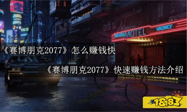 赛博朋克2077怎么赚钱快 赛博朋克2077快速赚钱方法介绍