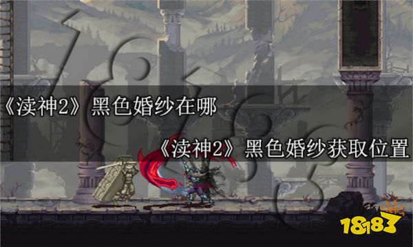 渎神2黑色婚纱在哪 渎神2黑色婚纱获取位置