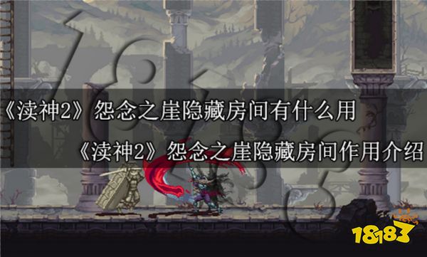 渎神2怨念之崖隐藏房间有什么用 渎神2怨念之崖隐藏房间作用介绍