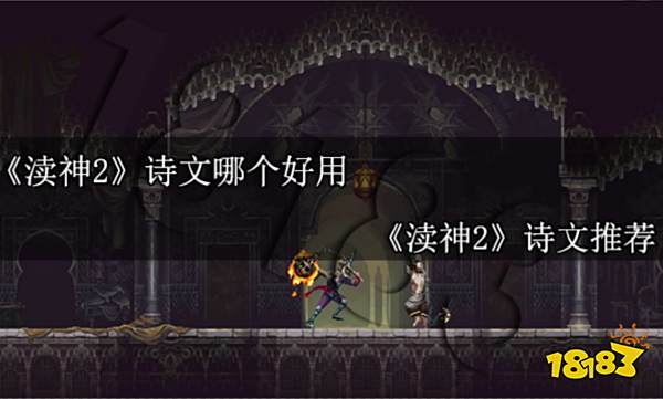 渎神2诗文哪个好用 渎神2诗文推荐