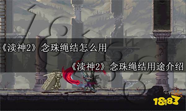 渎神2念珠绳结怎么用 渎神2念珠绳结用途介绍