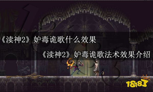 渎神2妒毒诡歌什么效果 渎神2妒毒诡歌法术效果介绍