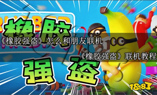 橡胶强盗怎么和朋友联机 橡胶强盗联机教程