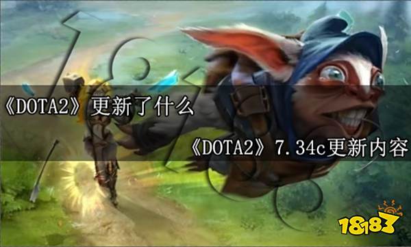 DOTA2更新了什么 Dota27.34c更新内容