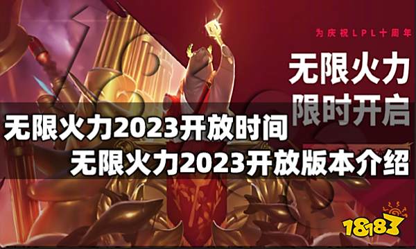 无限火力2023开放时间是什么时候 无限火力2023开放时间介绍