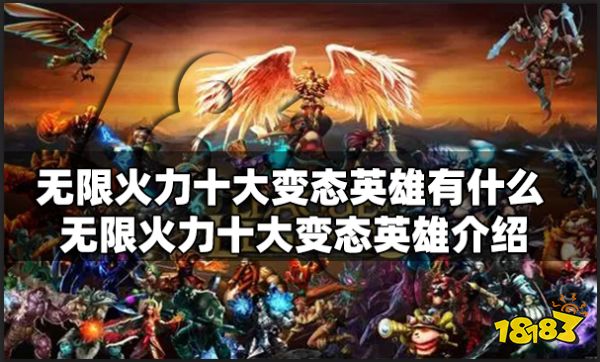 无限火力十大变态英雄有什么 无限火力十大变态英雄介绍