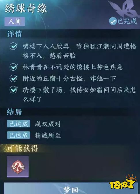 逆水寒手游绣球奇缘任务怎么触发 绣球奇缘任务攻略