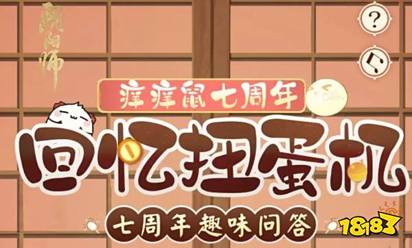 阴阳师七周年回忆扭蛋机答案大全 七周年回忆扭蛋机题目答案分享