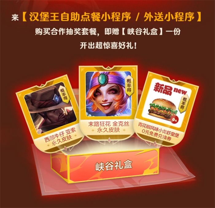 《英雄联盟手游》携手汉堡王跨界联动开启 ——新品小龙虾全军出击,主打“赢麻了”!