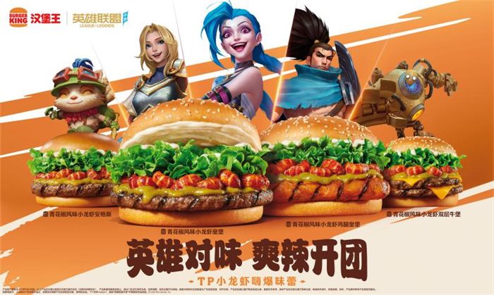 《英雄联盟手游》携手汉堡王跨界联动开启 ——新品小龙虾全军出击,主打“赢麻了”!