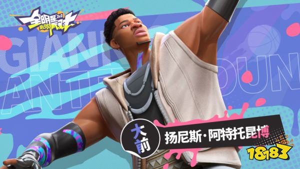 《全明星街球派对》卡池更新!扬尼斯、杜兰特齐上线