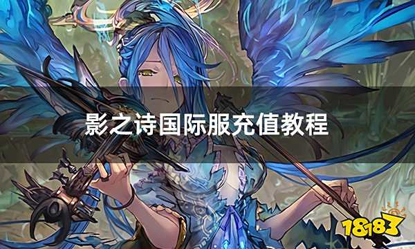 影之诗国际服充值教程 国际服游戏详细充值图文教学