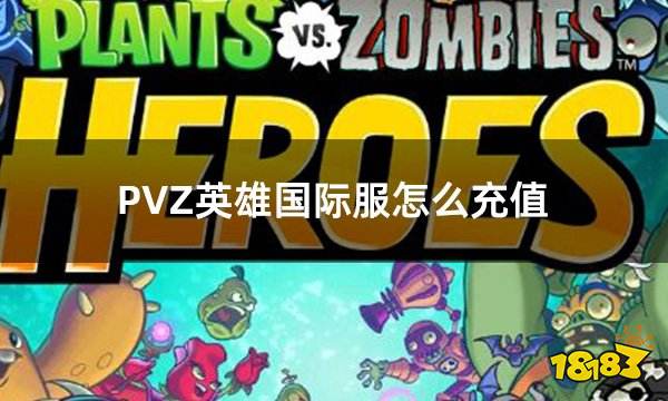 PVZ英雄国际服怎么充值 国际服游戏如何充值