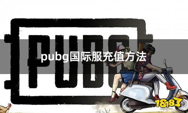pubg国际服充值方法 吃鸡手游国际服充值最新攻略