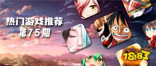 巴兔平台热游推荐第七十五期