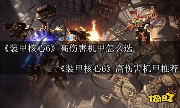 装甲核心6高伤害机甲怎么选 装甲核心6高伤害机甲推荐