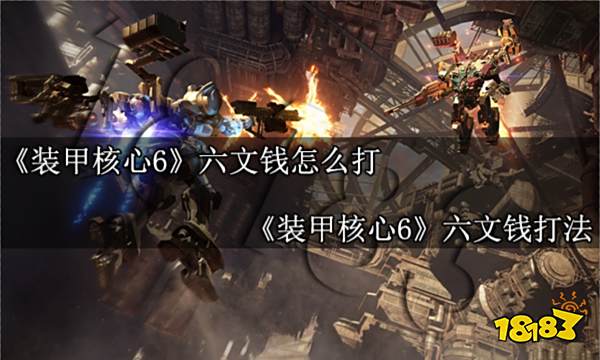 装甲核心6六文钱怎么打 装甲核心6六文钱打法