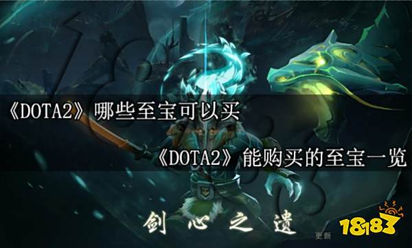 DOTA2哪些至宝可以买 DOTA2能购买的至宝一览