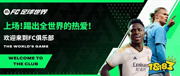 《EA SPORTS FC 足球世界》游戏更新公告