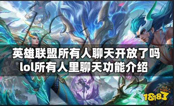 英雄联盟所有人聊天开放了吗 lol所有人里聊天功能介绍