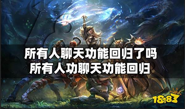 所有人聊天功能回归了吗 所有人功聊天功能回归