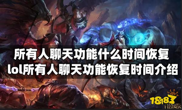 所有人聊天功能什么时间恢复 lol所有人聊天功能恢复时间介绍