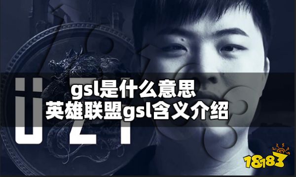 gsl是什么意思 英雄联盟gsl含义介绍