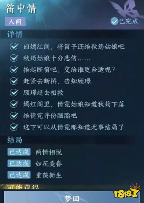 逆水寒手游笛中情全结局达成攻略 笛中情任务怎么做