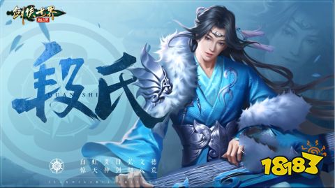 剑侠世界起源段氏同伴怎么选 段氏同伴推荐攻略